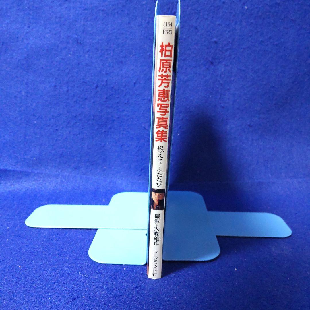 初版 ❰柏原芳恵 写真集 燃えて ふたたび❱ ピラミッド写真文庫