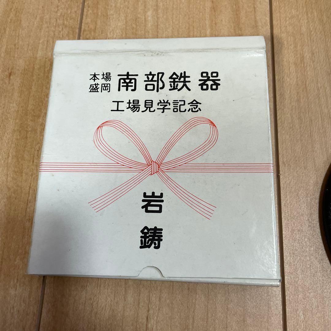 南部鉄器　鉄鍋