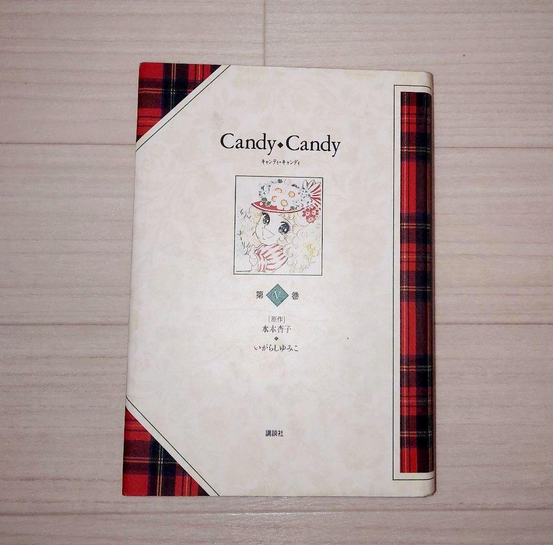Candy Candy キャンディ・キャンディ 全5巻セット いがらしゆみこ