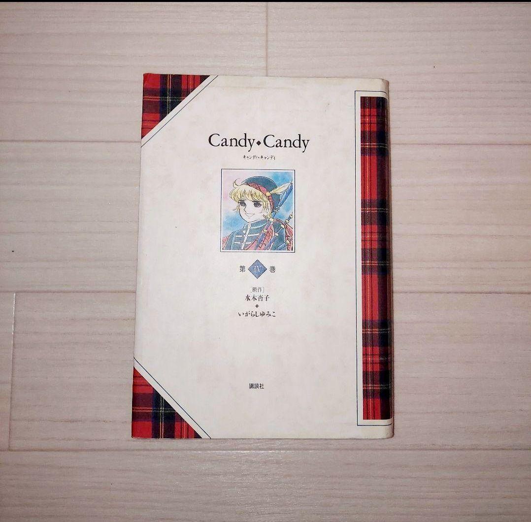 Candy Candy キャンディ・キャンディ 全5巻セット いがらしゆみこ