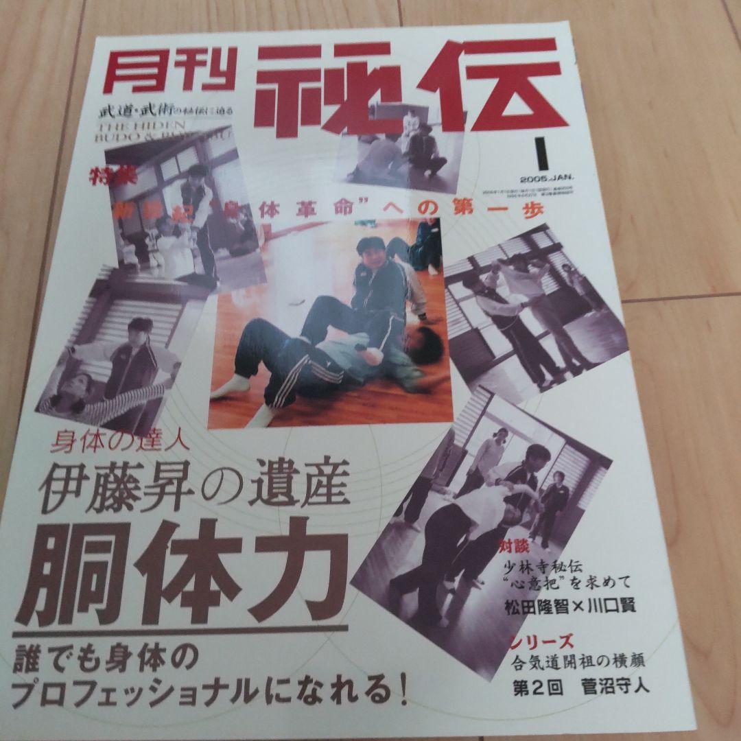 月刊 秘伝 2005 12冊