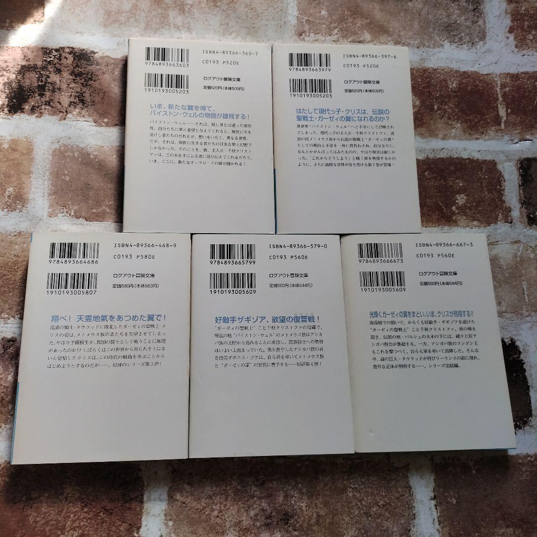 ガーゼィの翼 : バイストン・ウェル物語 希少本 全5巻セット 初版本