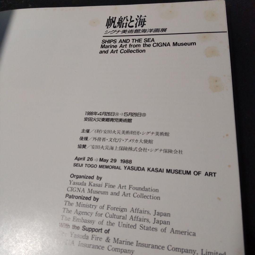 帆船と海 シグナ美術館海洋画展 １９８８ 安田火災東郷青児美術館 アメリカ大使館