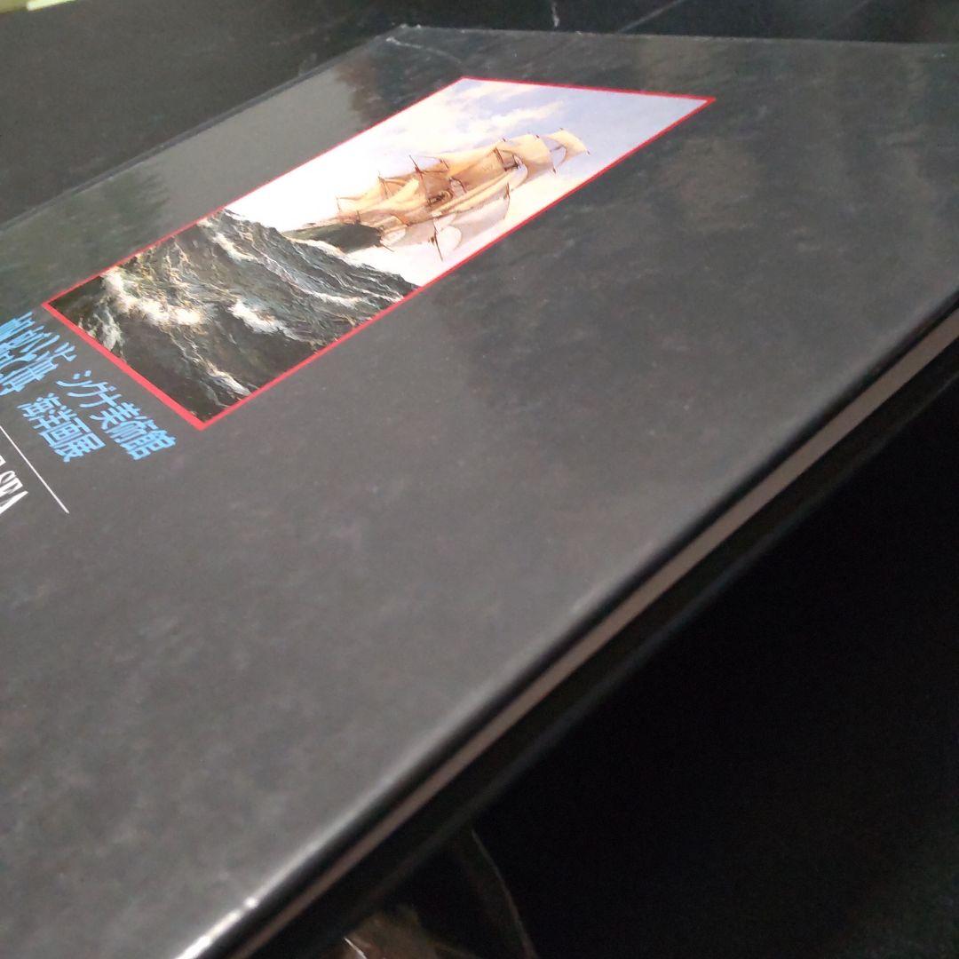 帆船と海 シグナ美術館海洋画展 １９８８ 安田火災東郷青児美術館 アメリカ大使館