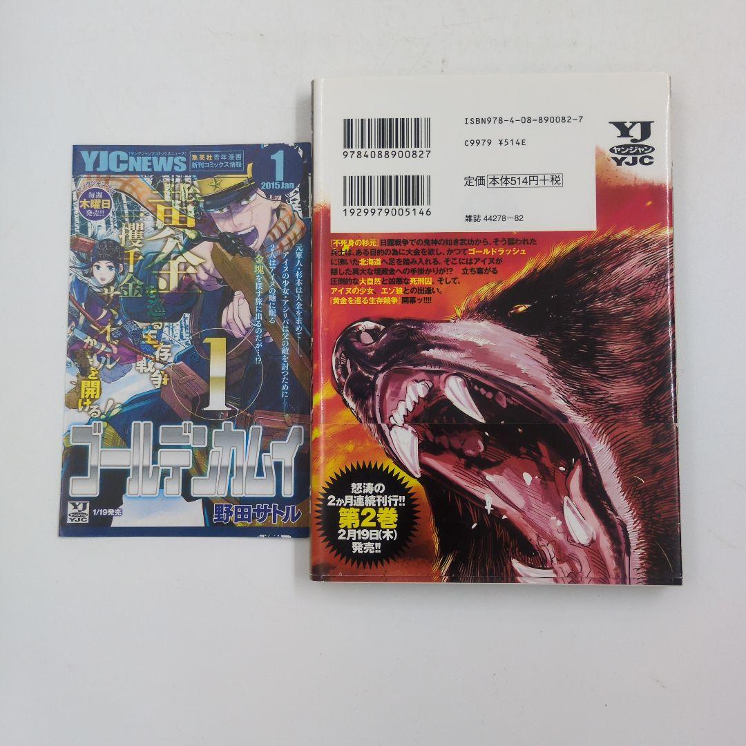 ​【初版・帯付】ゴールデンカムイ 1巻 野田サトル 完品（チラシ付） 四知堂