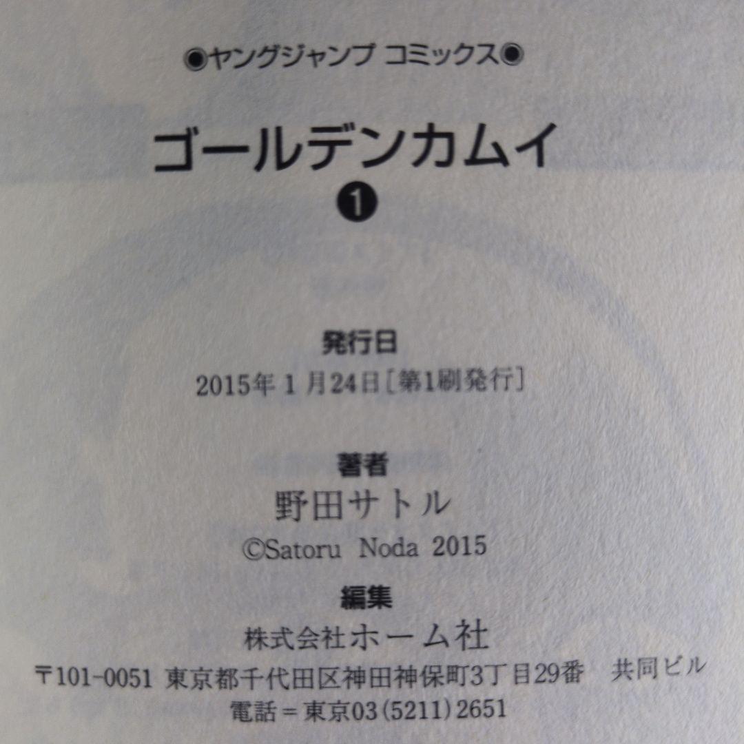 ​【初版・帯付】ゴールデンカムイ 1巻 野田サトル 完品（チラシ付） 四知堂