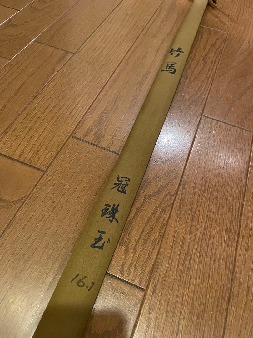 へら竿　竹馬　冠珠玉　16.1尺