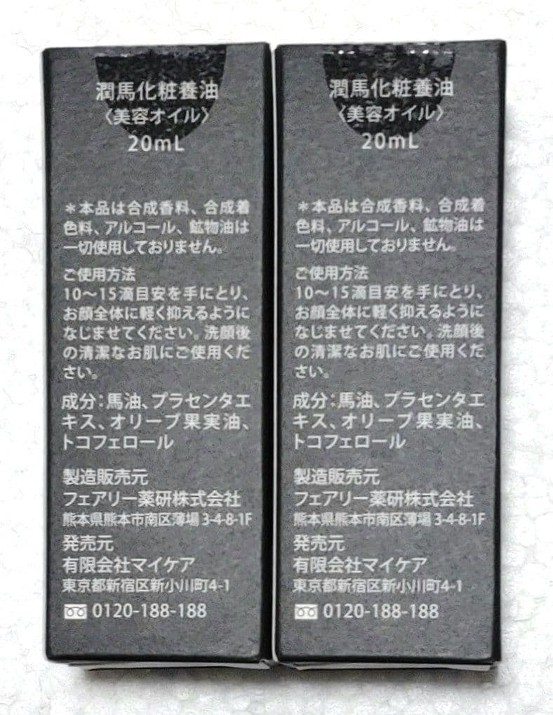 マイケア潤馬化粧養油 20ml×2本セット　熊本　美容オイル