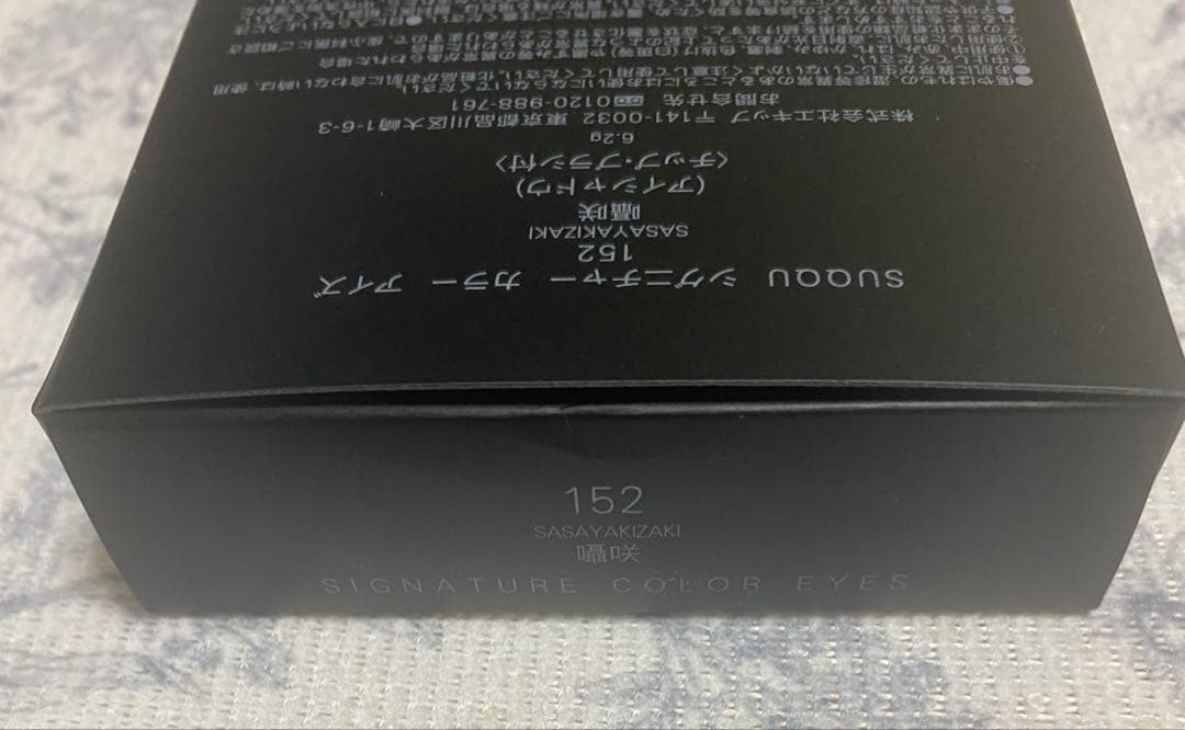 SUQQU シグニチャー カラー アイズ 152新品未使用