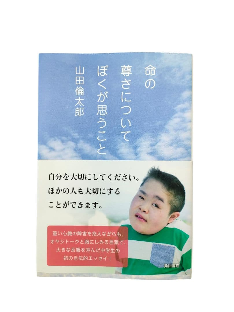 ✨️直筆サイン本✨️ 命の尊さについてぼくが思うこと 山田倫太郎 帯付 レア本
