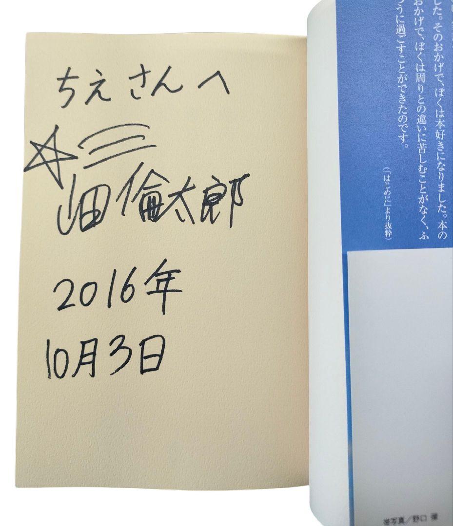 ✨️直筆サイン本✨️ 命の尊さについてぼくが思うこと 山田倫太郎 帯付 レア本