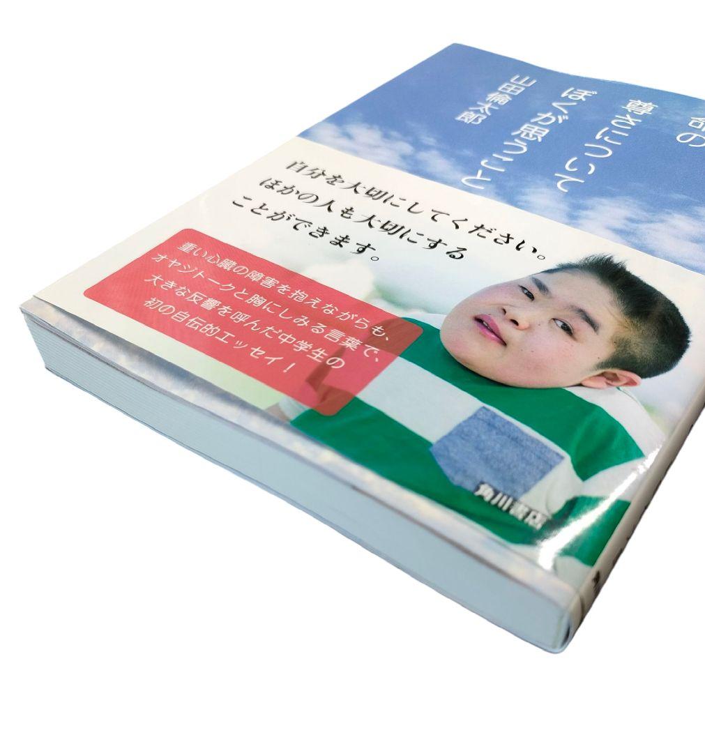 ✨️直筆サイン本✨️ 命の尊さについてぼくが思うこと 山田倫太郎 帯付 レア本
