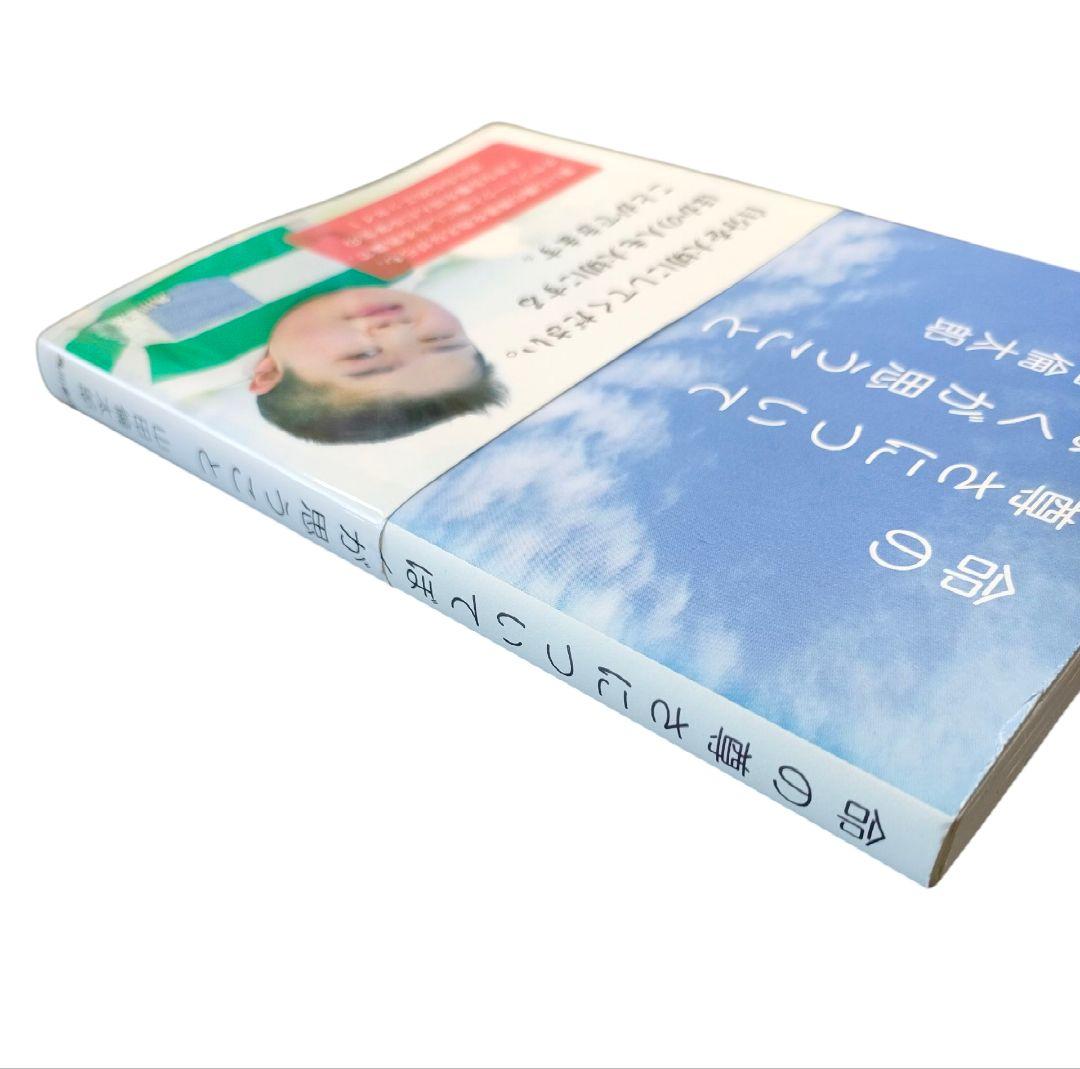 ✨️直筆サイン本✨️ 命の尊さについてぼくが思うこと 山田倫太郎 帯付 レア本