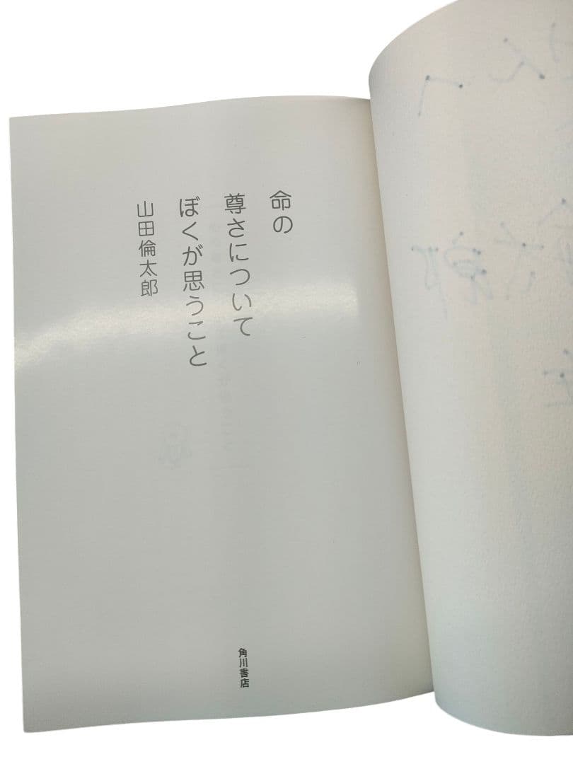 ✨️直筆サイン本✨️ 命の尊さについてぼくが思うこと 山田倫太郎 帯付 レア本