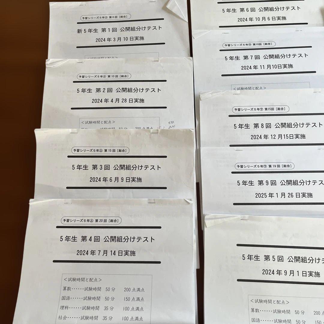 【5年生】公開組分けテスト　全9回分　 四谷大塚　早稲田アカデミー　原本