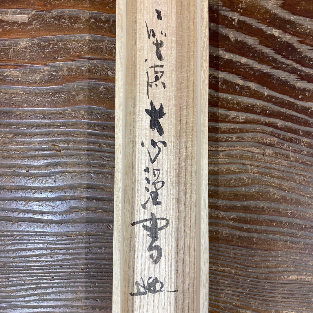 美品 掛け軸 大徳寺 小室大心作 六字名号「南無阿弥陀仏」共箱 年中掛け 仏事