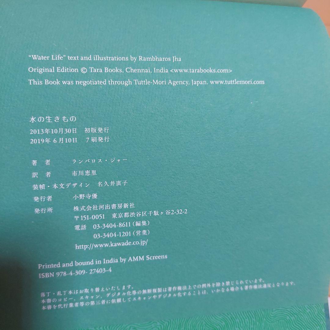 水の生きもの タラブックス　tarabooks 絵本