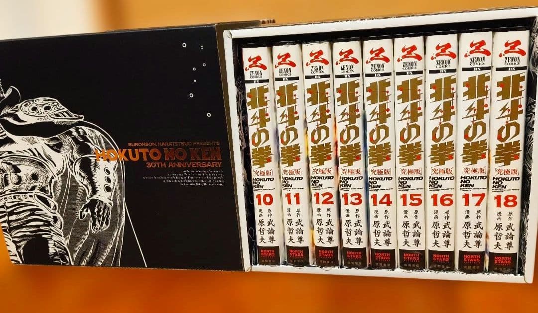 北斗の拳 究極版 30周年記念収納ボックス付き 全巻　全18巻セット