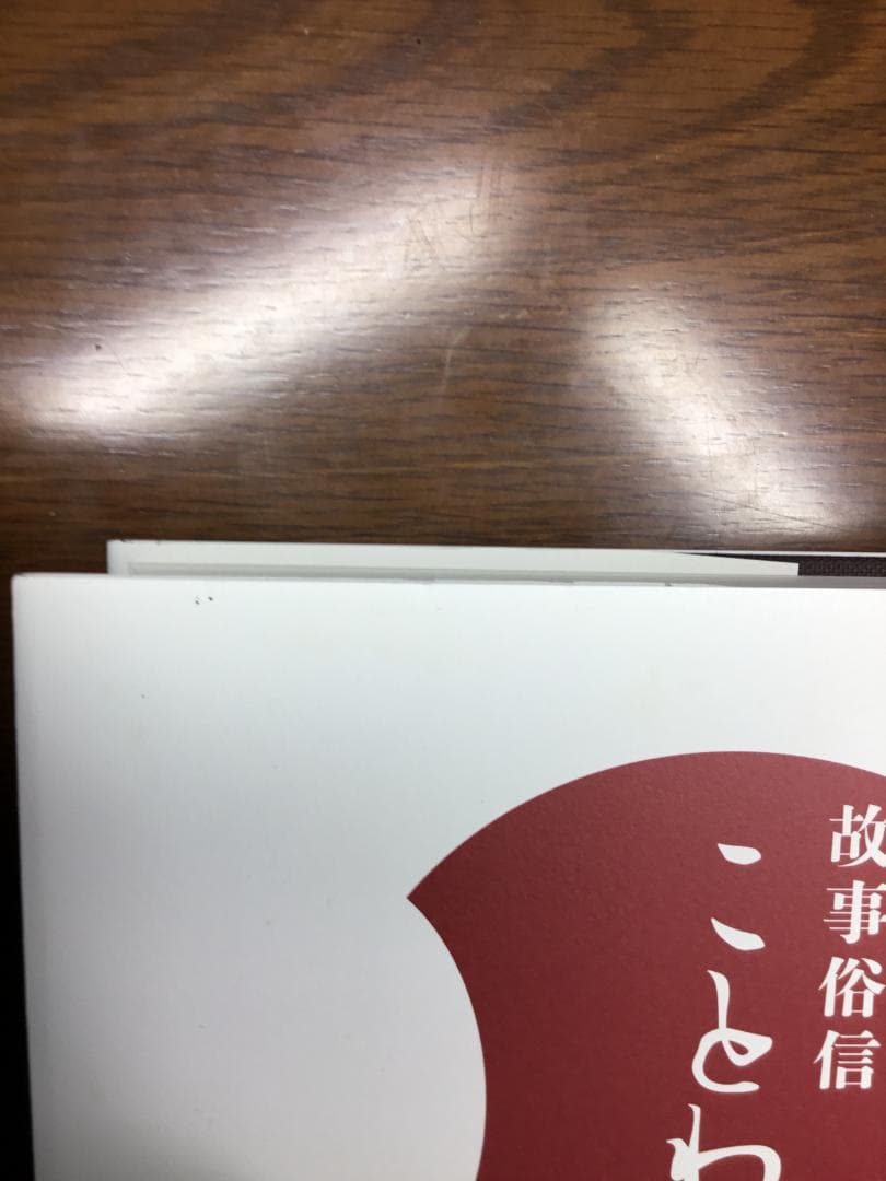 故事俗信 ことわざ大辞典【第2版】付録 CD-ROM付：小学館