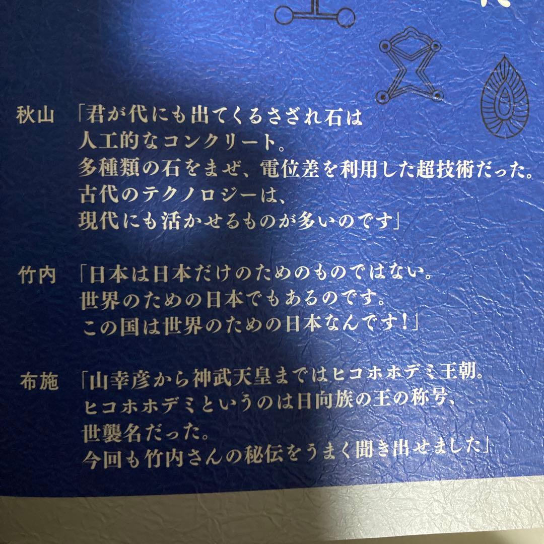 正統竹内文書の日本史「超」アンダーグラウンド 2冊セット　匿名配送