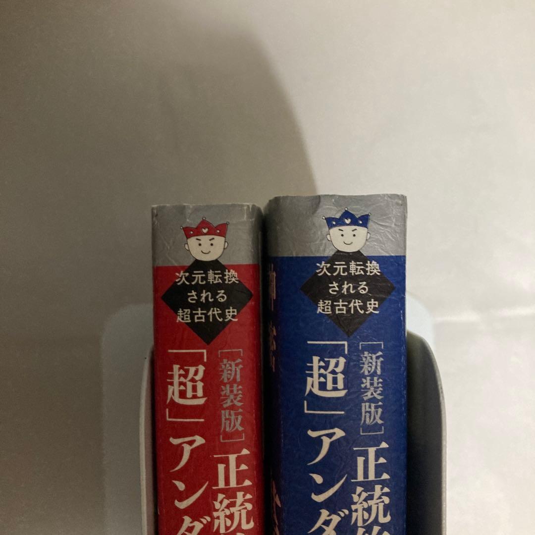 正統竹内文書の日本史「超」アンダーグラウンド 2冊セット　匿名配送