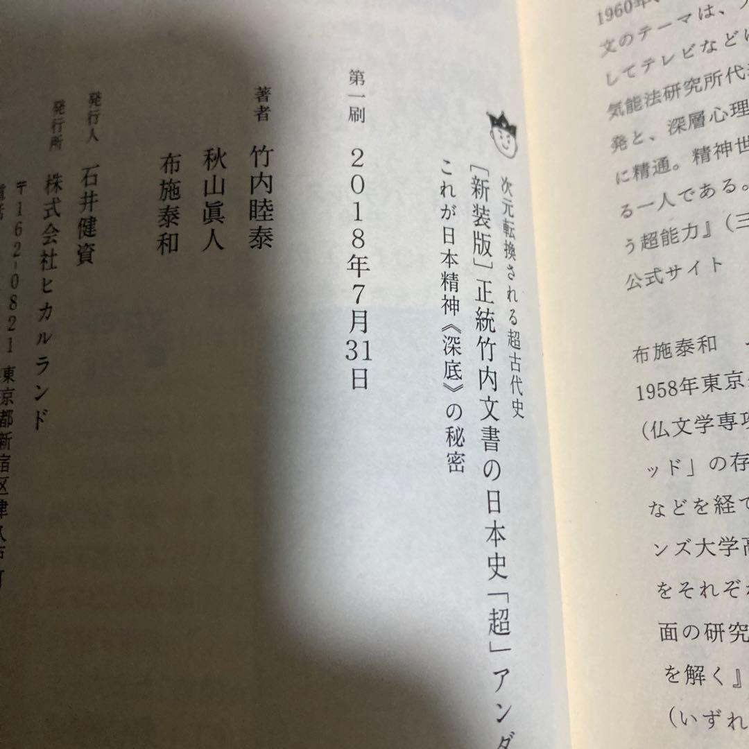 正統竹内文書の日本史「超」アンダーグラウンド 2冊セット　匿名配送