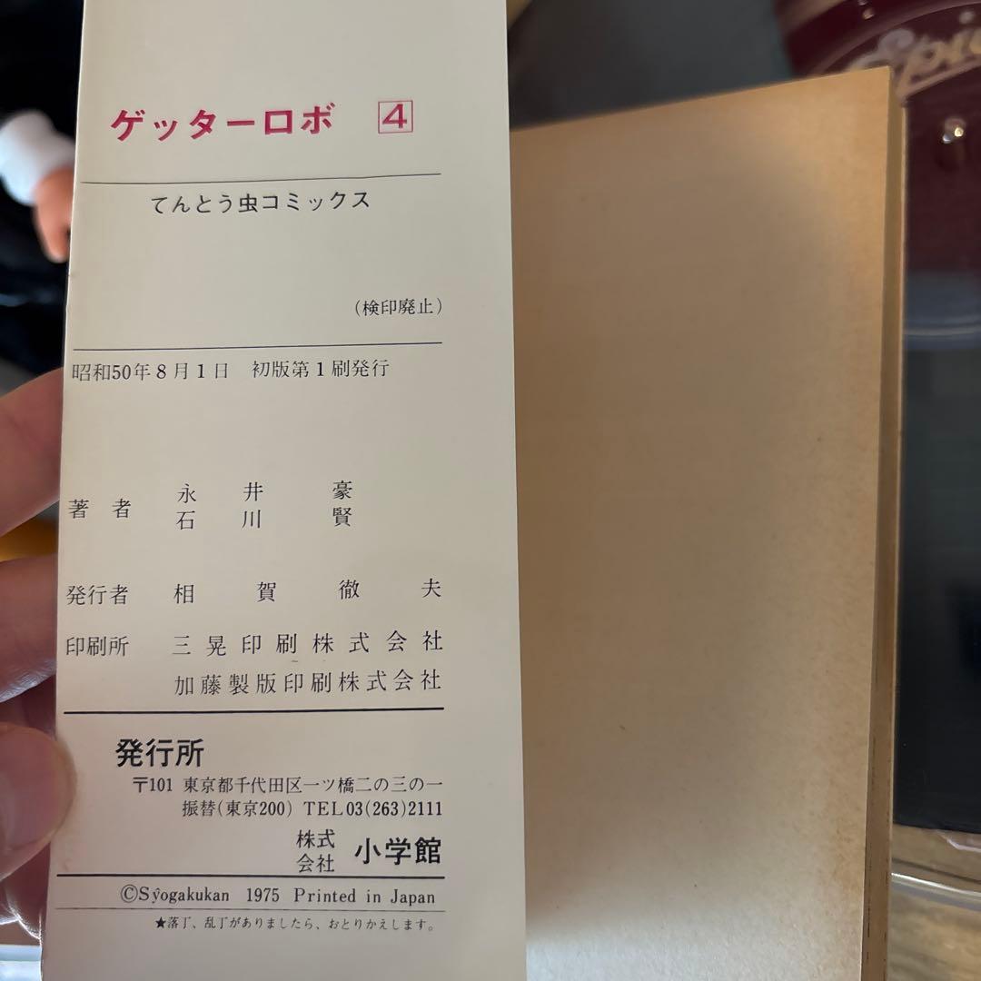 ゲッターロボ 全4巻初版セット 永井豪 石川賢 てんとう虫コミックス