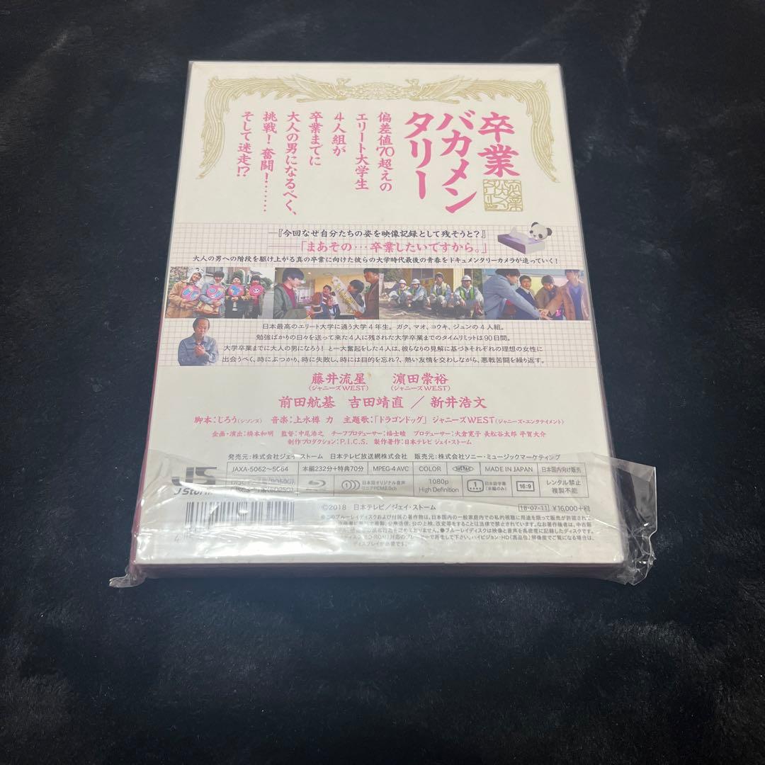 卒業バカメンタリー Blu-ray BOX〈3枚組〉藤井流星　濵田崇裕