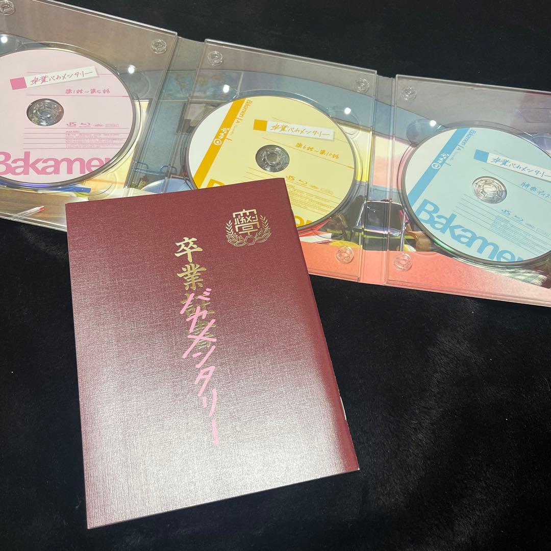 卒業バカメンタリー Blu-ray BOX〈3枚組〉藤井流星　濵田崇裕