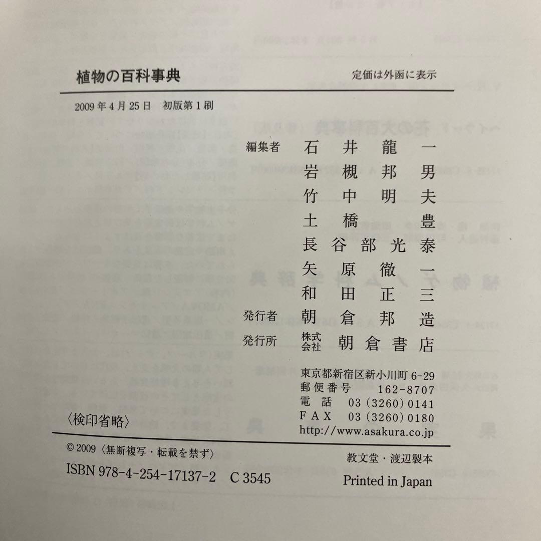 【中古本】植物の百科事典