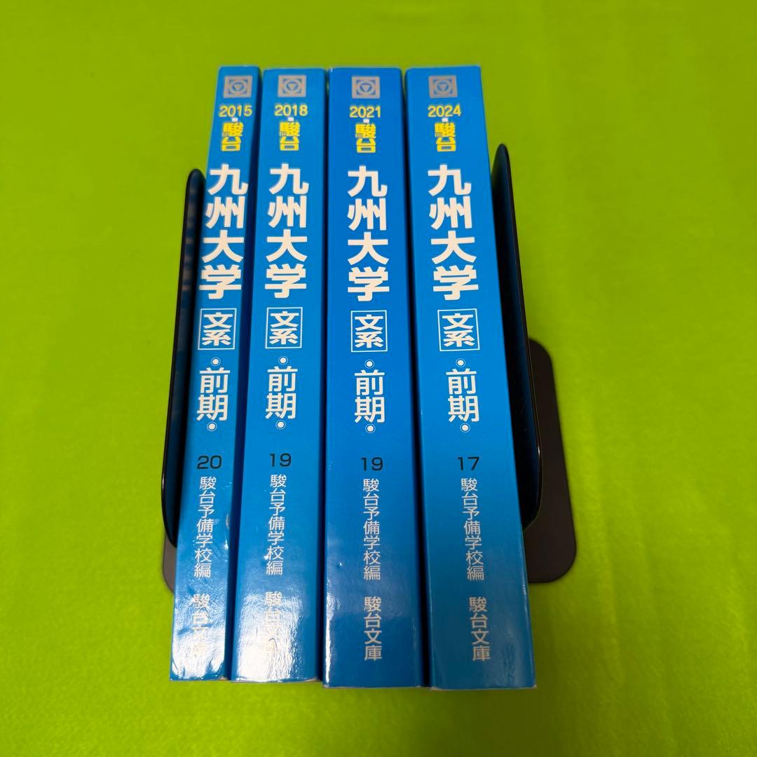 青本　九州大学　文系　前期日程　2012年～2023年 12年分　駿台予備学校