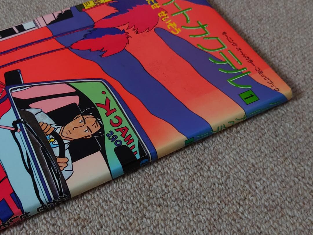 【初版多数】 わたせせいぞう ハートカクテル 全11巻 他 34冊 まとめて