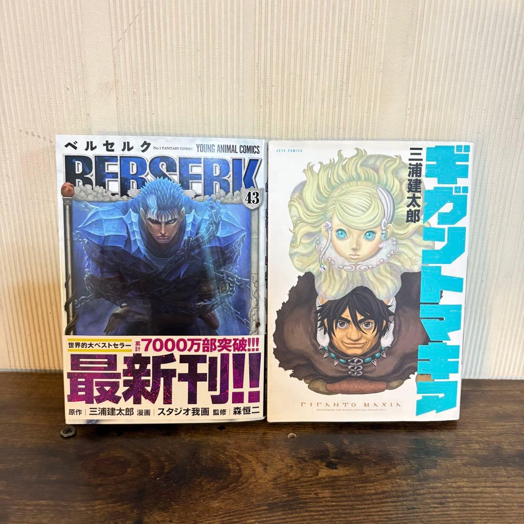 ベルセルク 既刊 全巻セット 1～43巻 ＋ ギガントマキア