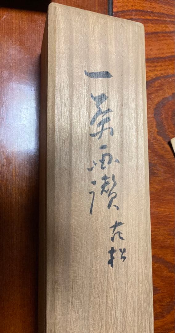 一茶画賛　掛け軸　昭和21年書き付け