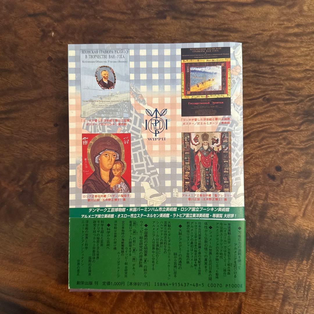 【美品・チラシ付き】科学から芸術へ 五井野正