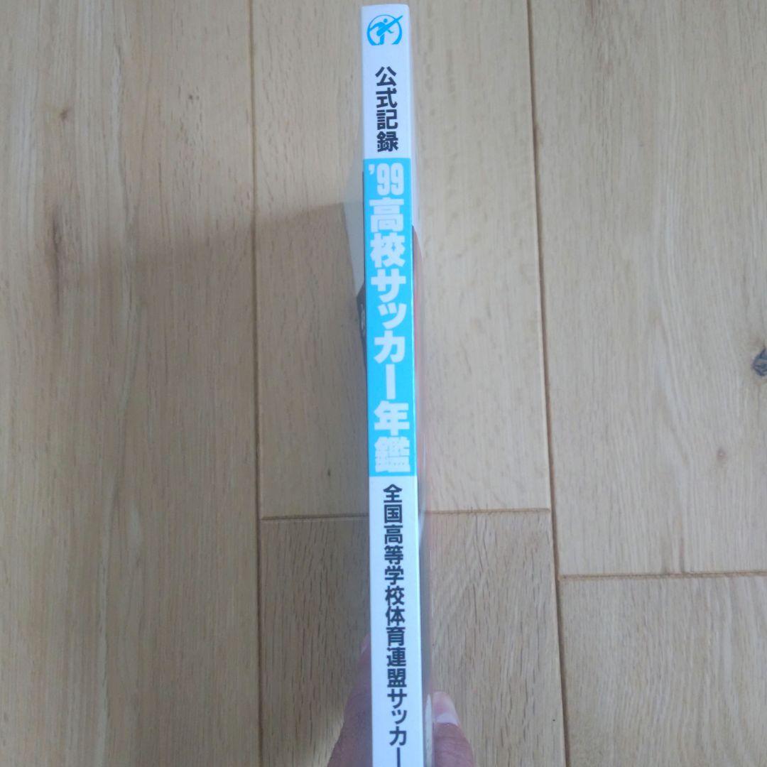 高校サッカー年鑑 1999年