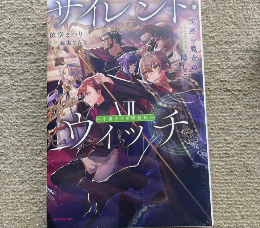 未開封。サイレント・ウィッチ 特装版　7巻　沈黙の魔女の隠しごと