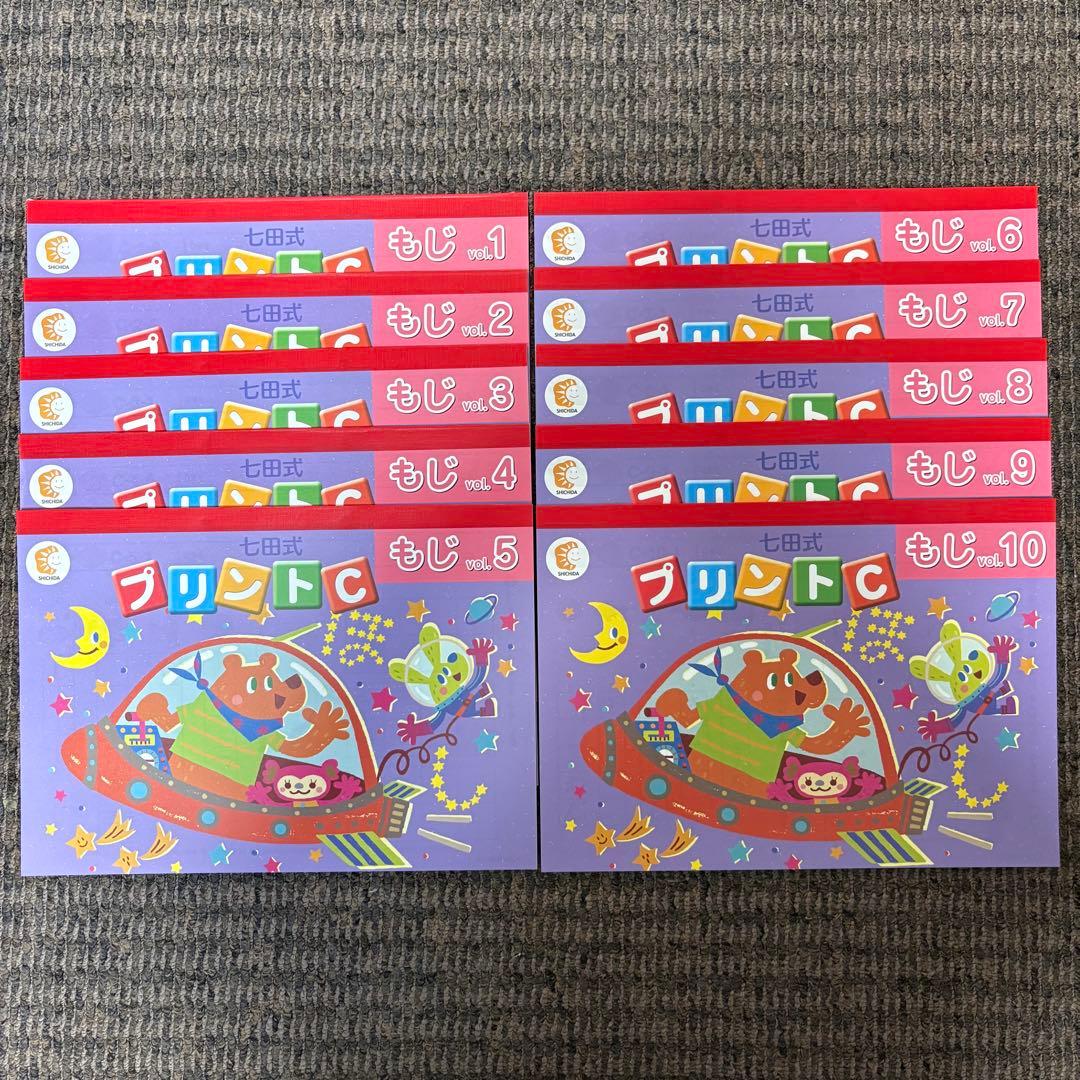 【未記入】七田式プリントC ちえ もじ かず vol.1〜10 セット