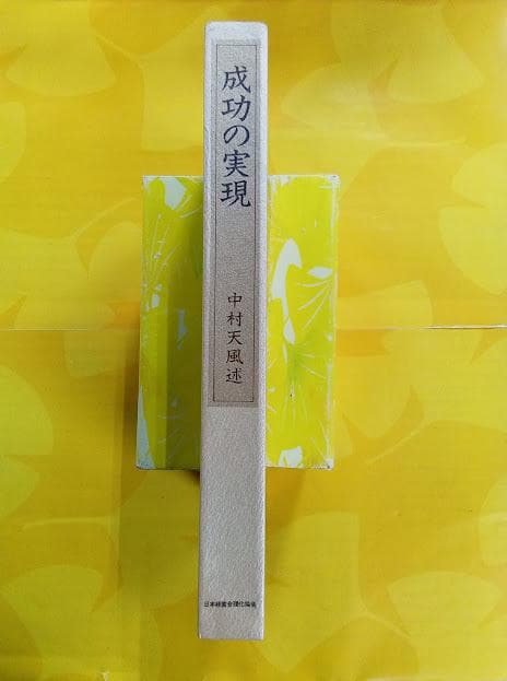 成功の実現 中村天風