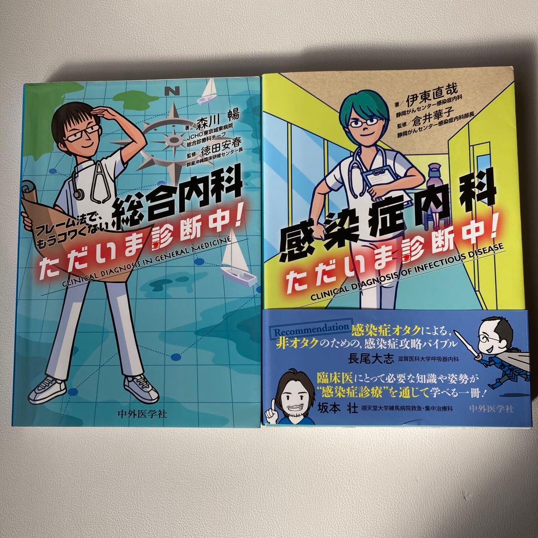 総合内科、感染症内科2冊セット