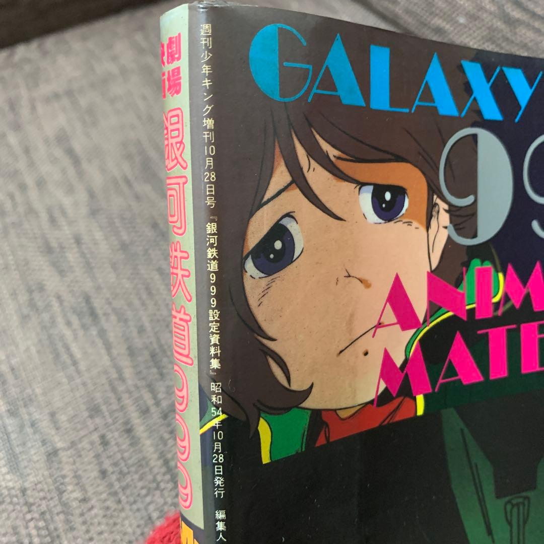 銀河鉄道999 設定資料集　少年画報社