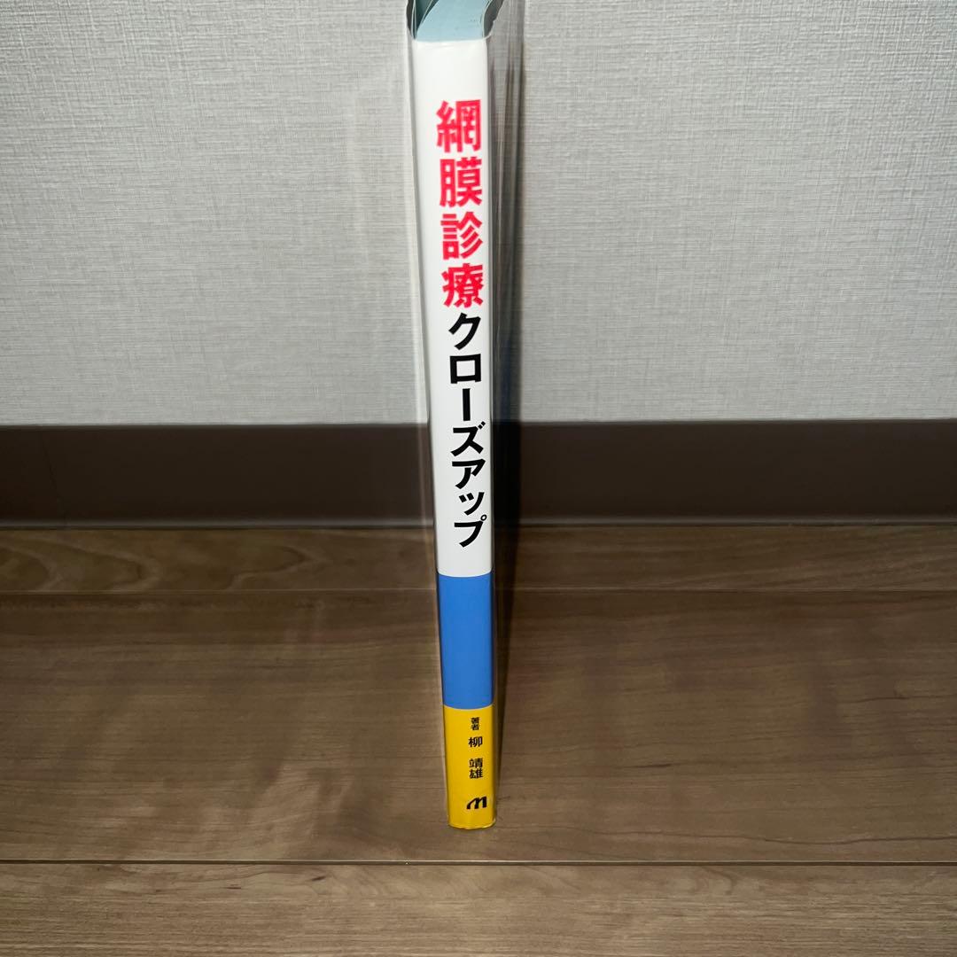 網膜診療クローズアップ　著者 柳　靖雄