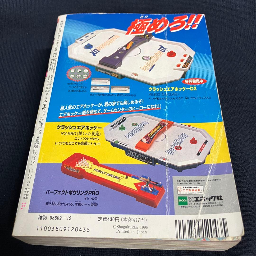 コロコロコミック 1996年 12月号