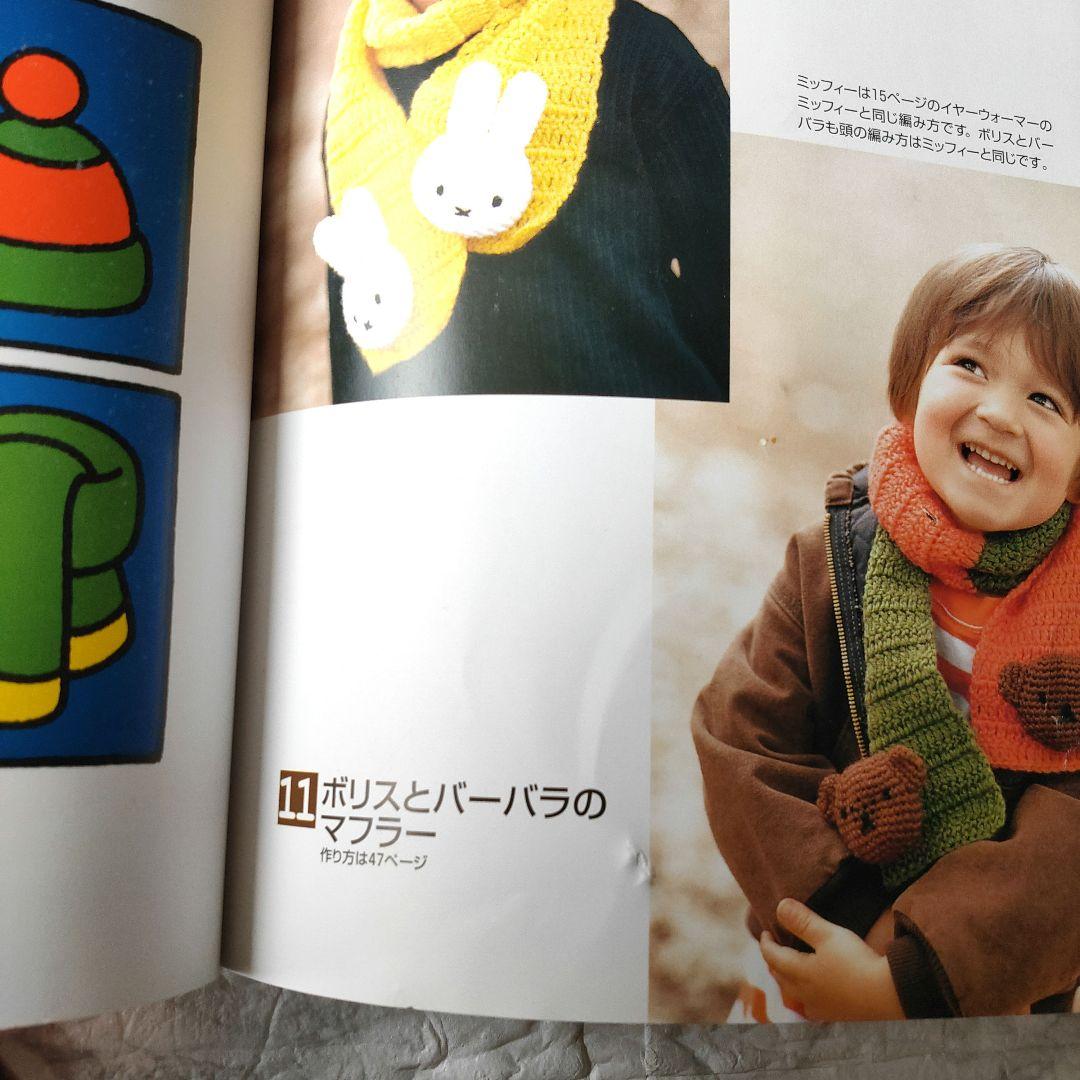 ミッフィーのあみぐるみ かぎ針1本でできる毛糸小物