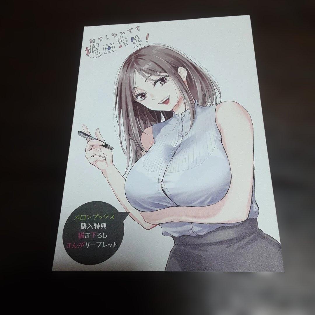 だらしないです。堀田先生　メロンブックス購入特典のみ　8点セット