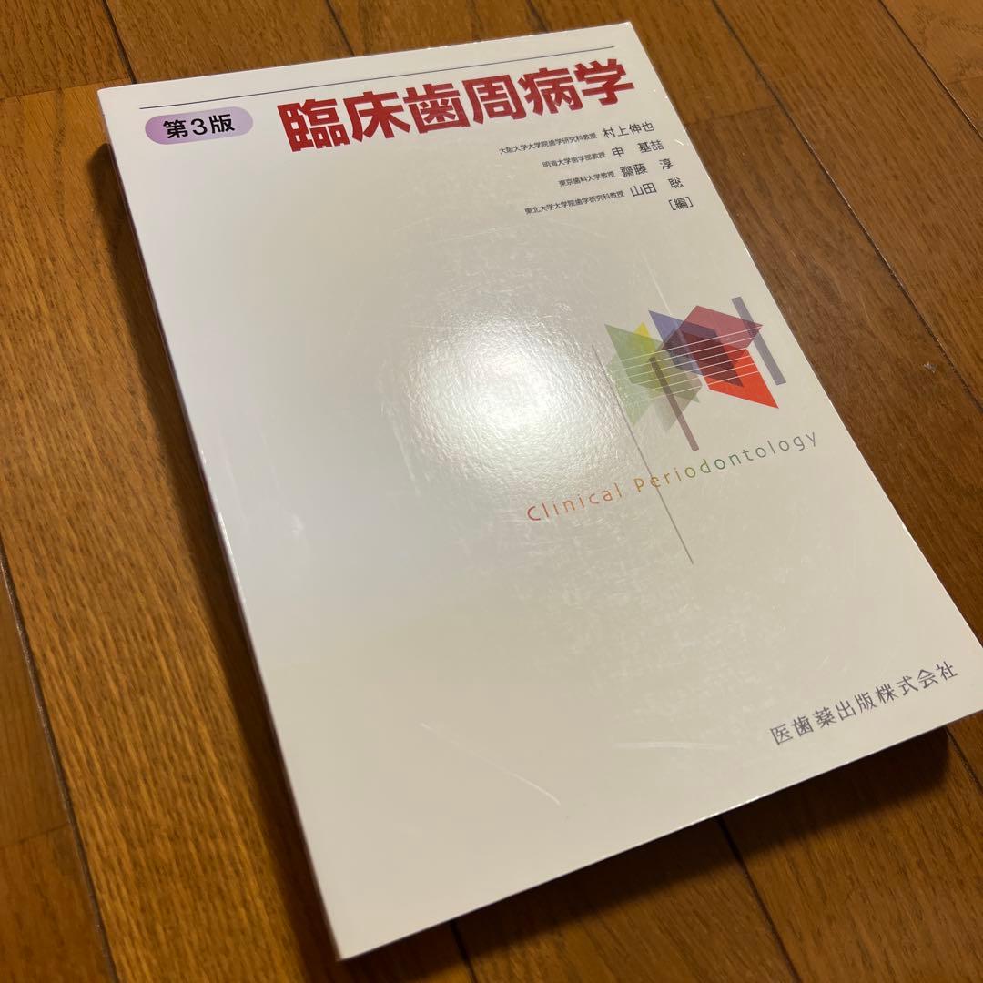 臨床歯周病学第3版