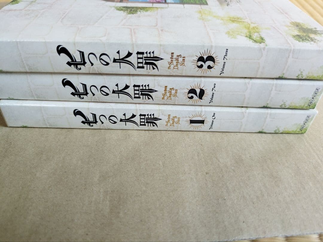 七つの大罪 3巻セット