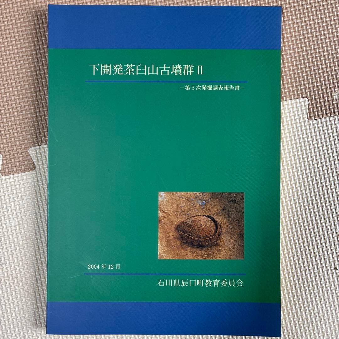 考古学関連資料［バラ売り可］