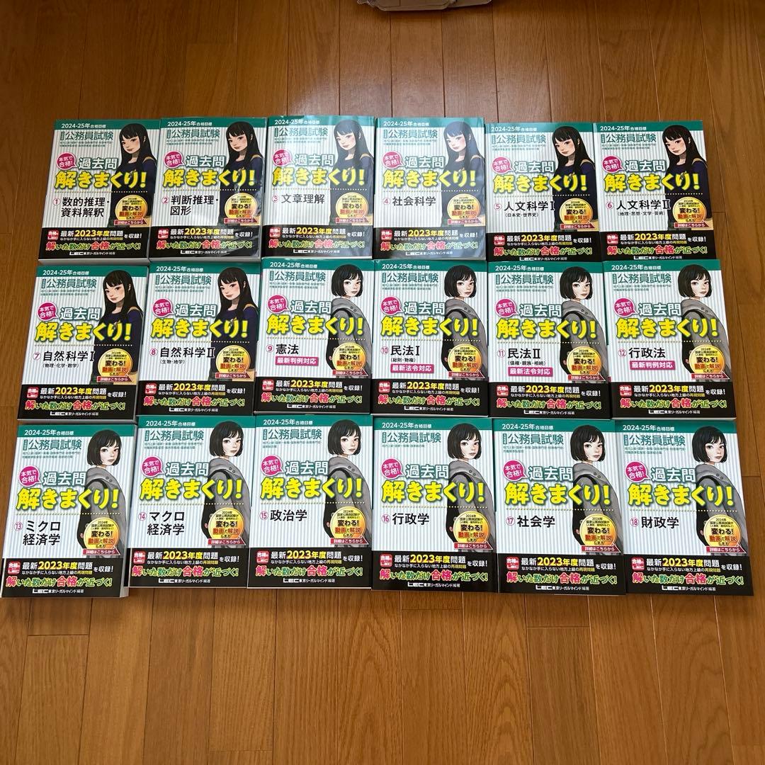 公務員試験　過去問解きまくり！2024-25年　全18冊セット