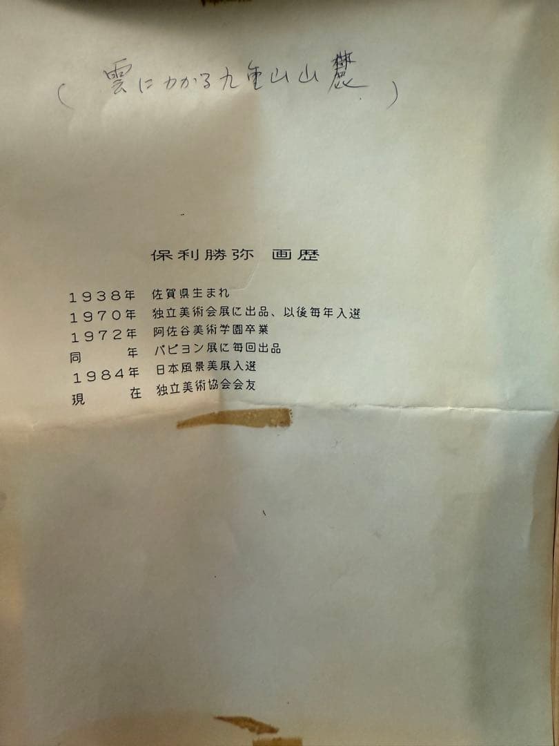 真作 保利勝弥 「雲にかかる九重山山麓」 F4コンパクトサイズ　0502